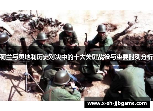 荷兰与奥地利历史对决中的十大关键战役与重要时刻分析 荷兰与奥地利历史对决中的十大关键战役与重要时刻分析