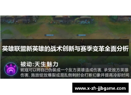 英雄联盟新英雄的战术创新与赛季变革全面分析