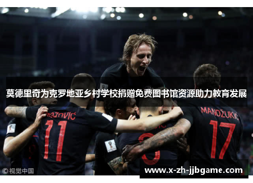 莫德里奇为克罗地亚乡村学校捐赠免费图书馆资源助力教育发展