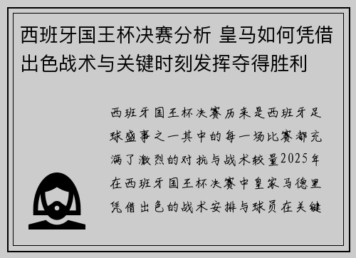 西班牙国王杯决赛分析 皇马如何凭借出色战术与关键时刻发挥夺得胜利