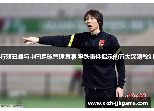 行贿丑闻与中国足球管理漏洞 李铁事件揭示的五大深刻教训
