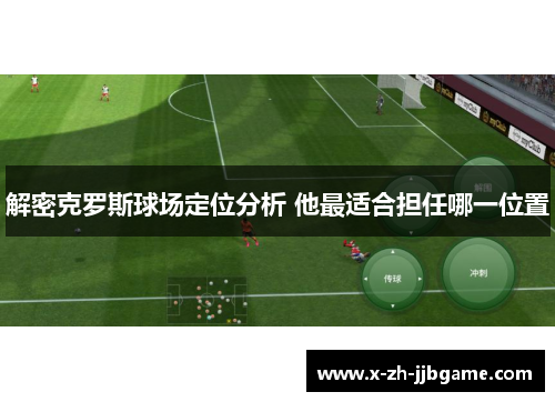 解密克罗斯球场定位分析 他最适合担任哪一位置