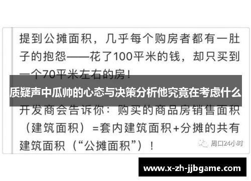 质疑声中瓜帅的心态与决策分析他究竟在考虑什么