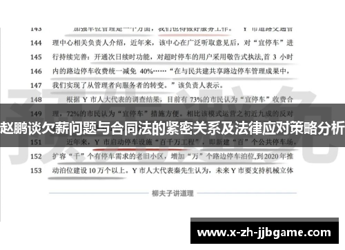 赵鹏谈欠薪问题与合同法的紧密关系及法律应对策略分析