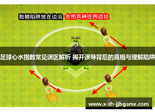 足球心水指数常见误区解析 揭开误导背后的真相与理解陷阱 足球心水指数常见误区解析 揭开误导背后的真相与理解陷阱