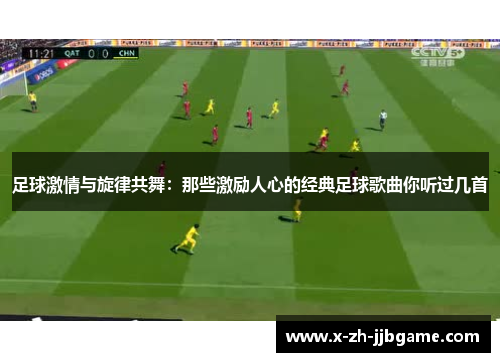 足球激情与旋律共舞:那些激励人心的经典足球歌曲你听过几首 足球激情与旋律共舞:那些激励人心的经典足球歌曲你听过几首