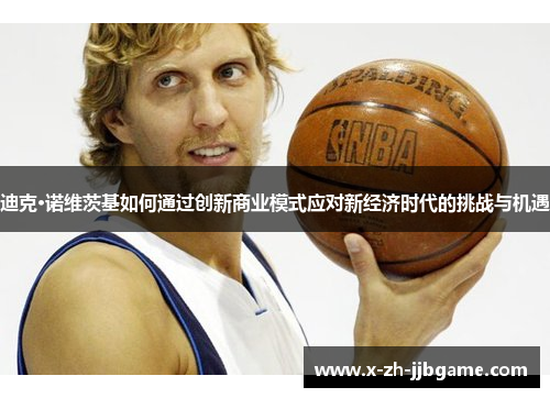 迪克·诺维茨基如何通过创新商业模式应对新经济时代的挑战与机遇