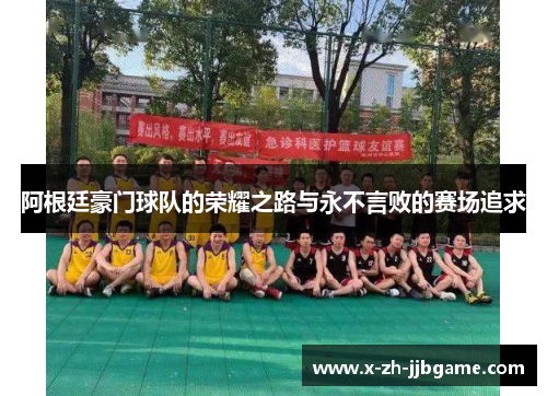 阿根廷豪门球队的荣耀之路与永不言败的赛场追求