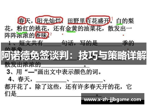 阿诺德免签谈判：技巧与策略详解