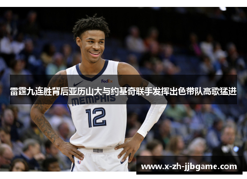 雷霆九连胜背后亚历山大与约基奇联手发挥出色带队高歌猛进