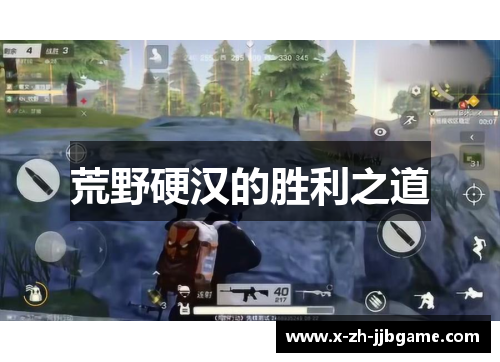 荒野硬汉的胜利之道 荒野硬汉的胜利之道