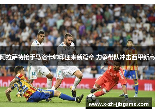 阿拉萨特接手马洛卡帅印迎来新篇章 力争带队冲击西甲新高
