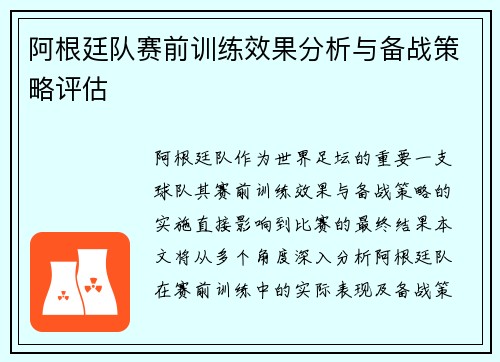 阿根廷队赛前训练效果分析与备战策略评估