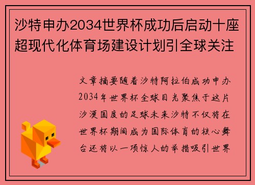 沙特申办2034世界杯成功后启动十座超现代化体育场建设计划引全球关注