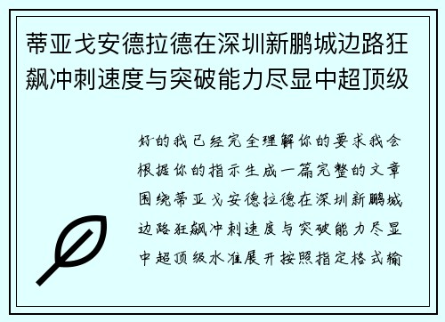 蒂亚戈安德拉德在深圳新鹏城边路狂飙冲刺速度与突破能力尽显中超顶级水准