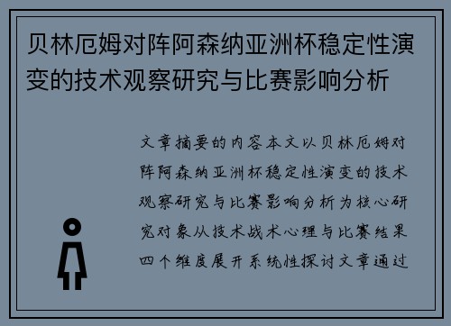 贝林厄姆对阵阿森纳亚洲杯稳定性演变的技术观察研究与比赛影响分析