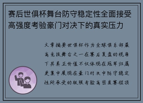 赛后世俱杯舞台防守稳定性全面接受高强度考验豪门对决下的真实压力