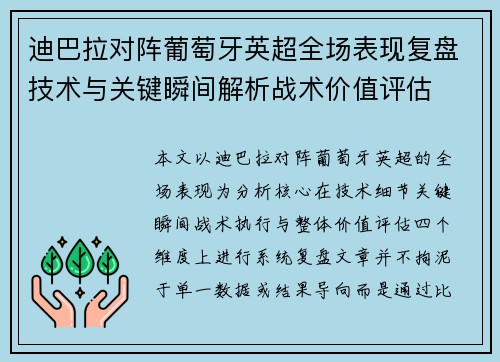 迪巴拉对阵葡萄牙英超全场表现复盘技术与关键瞬间解析战术价值评估