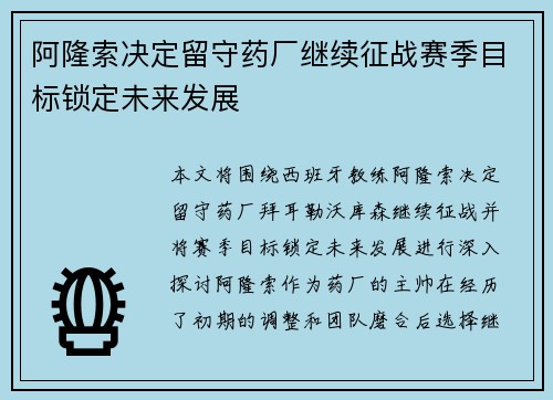 阿隆索决定留守药厂继续征战赛季目标锁定未来发展