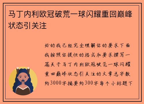 马丁内利欧冠破荒一球闪耀重回巅峰状态引关注